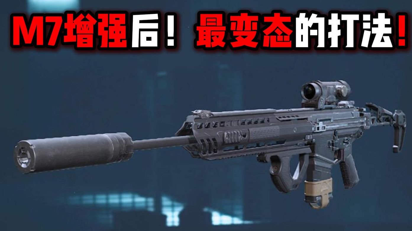 M7增强后!最变态的打法!三角洲行动-米尔Miru-米尔Miru-哔哩哔哩视频