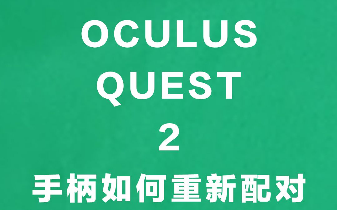 [图]Oculus quest 2手柄如何重新配对