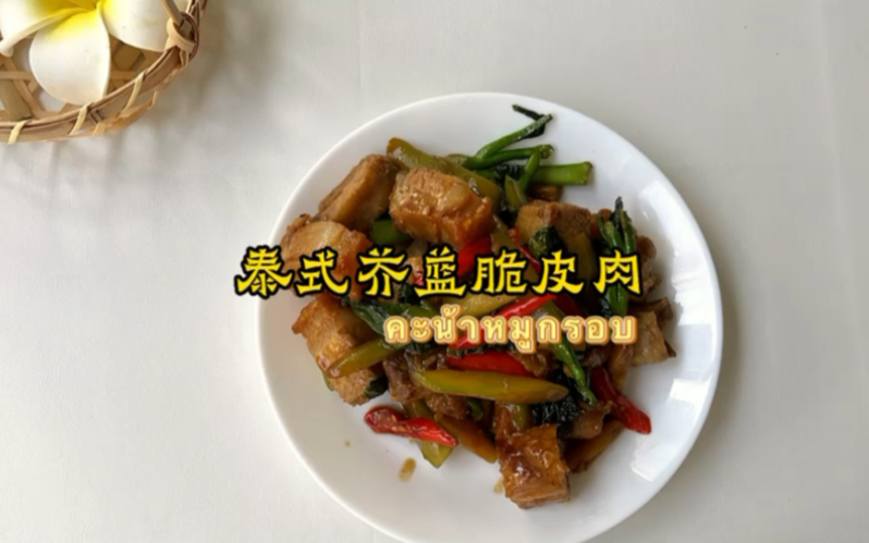 [图]泰式芥蓝脆皮肉 คะน้าหมูกรอบ/干啥啥不行 吃饭第一名 需要脆皮五花肉做法请留言BGM：หากเธอเคยรักใคร