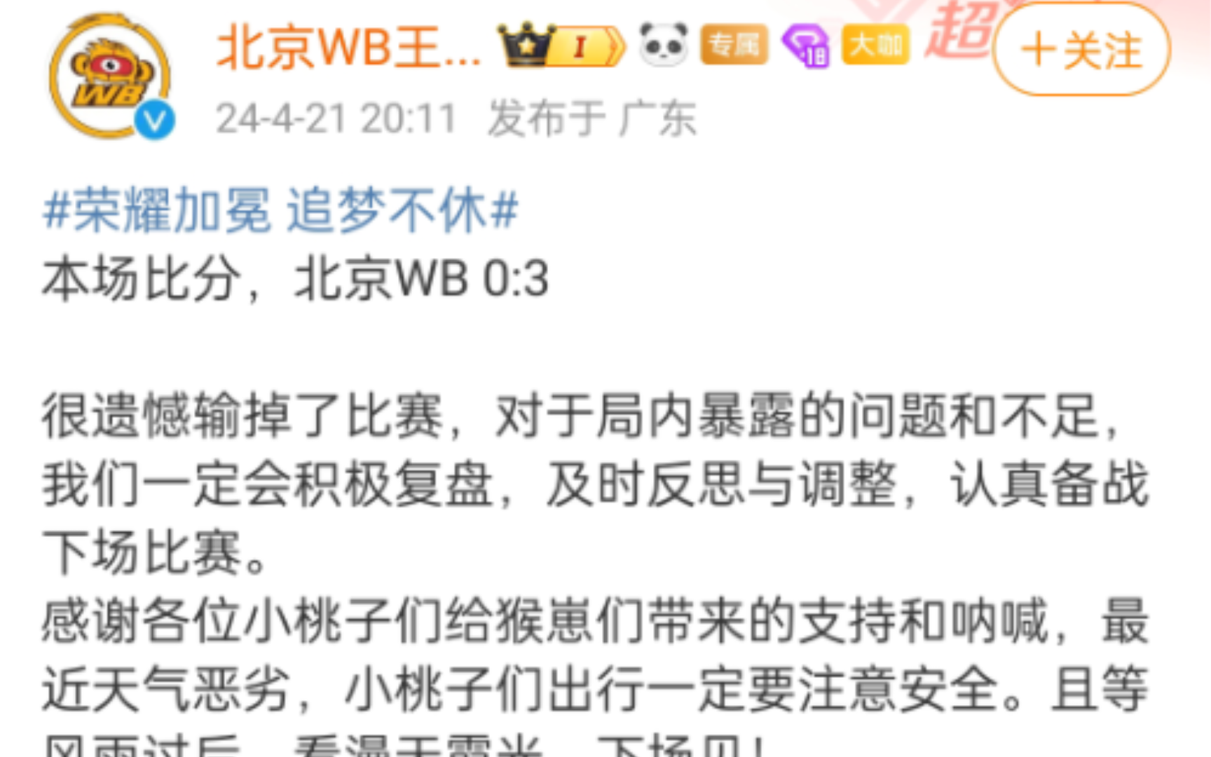 WB官博:本场比分,北京WB 0:3 很遗憾输掉了比赛,对于局内暴露的问题和不足,我们一定会积极复盘,及时反思与调整,认真备战下场比赛.哔哩哔哩...