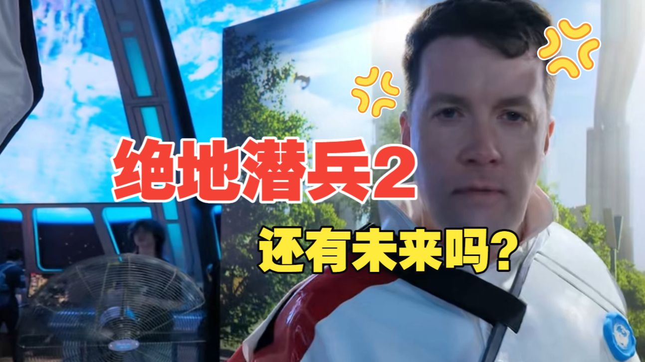 2026年《绝地潜兵2》值不值得入坑（50小时锐评版）