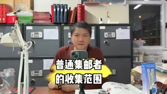 普通集邮者如何确立邮票的收集范围？