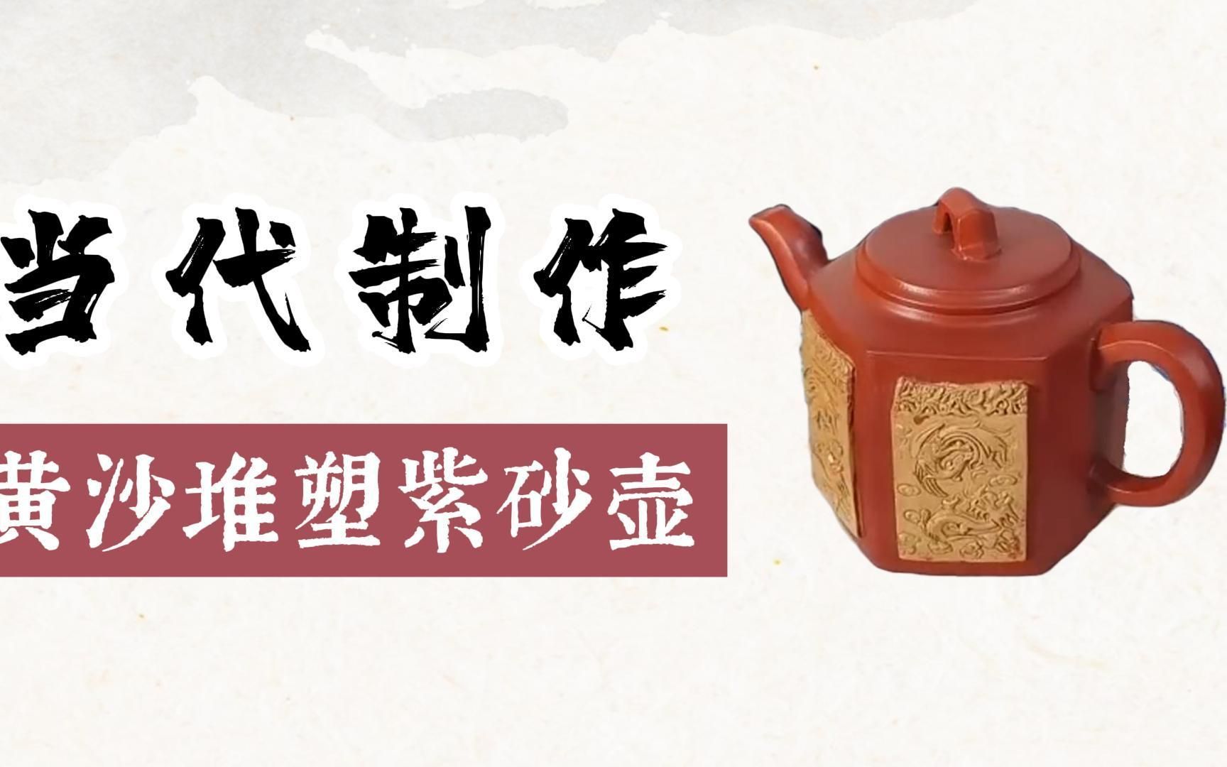 當代製作黃沙堆塑紫砂壺——域鑑瓷器拍賣