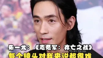 朱一龙：《志愿军：存亡之战》的每个镜头对我来说都很难