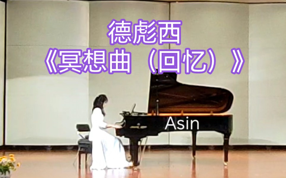本人新年音乐会之20世纪作品专场 德彪西《冥想曲》——研二钢琴系的