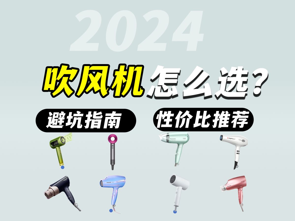 【2024年八月吹风机选购推荐】不同价格区间内吹风机哪个牌子好,那款性价比高?戴森/康夫/科西/松下/京东京造等吹风机推荐哔哩哔哩bilibili