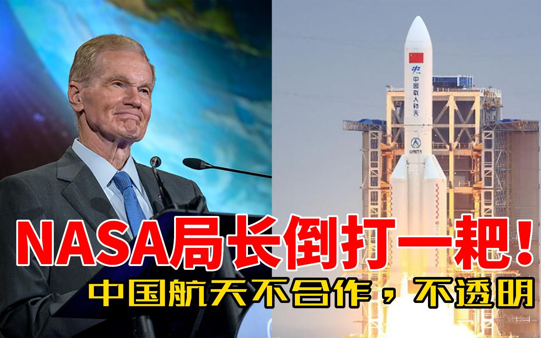 [图]NASA局长：中国航天不合作，不透明，要求中国分享月壤！