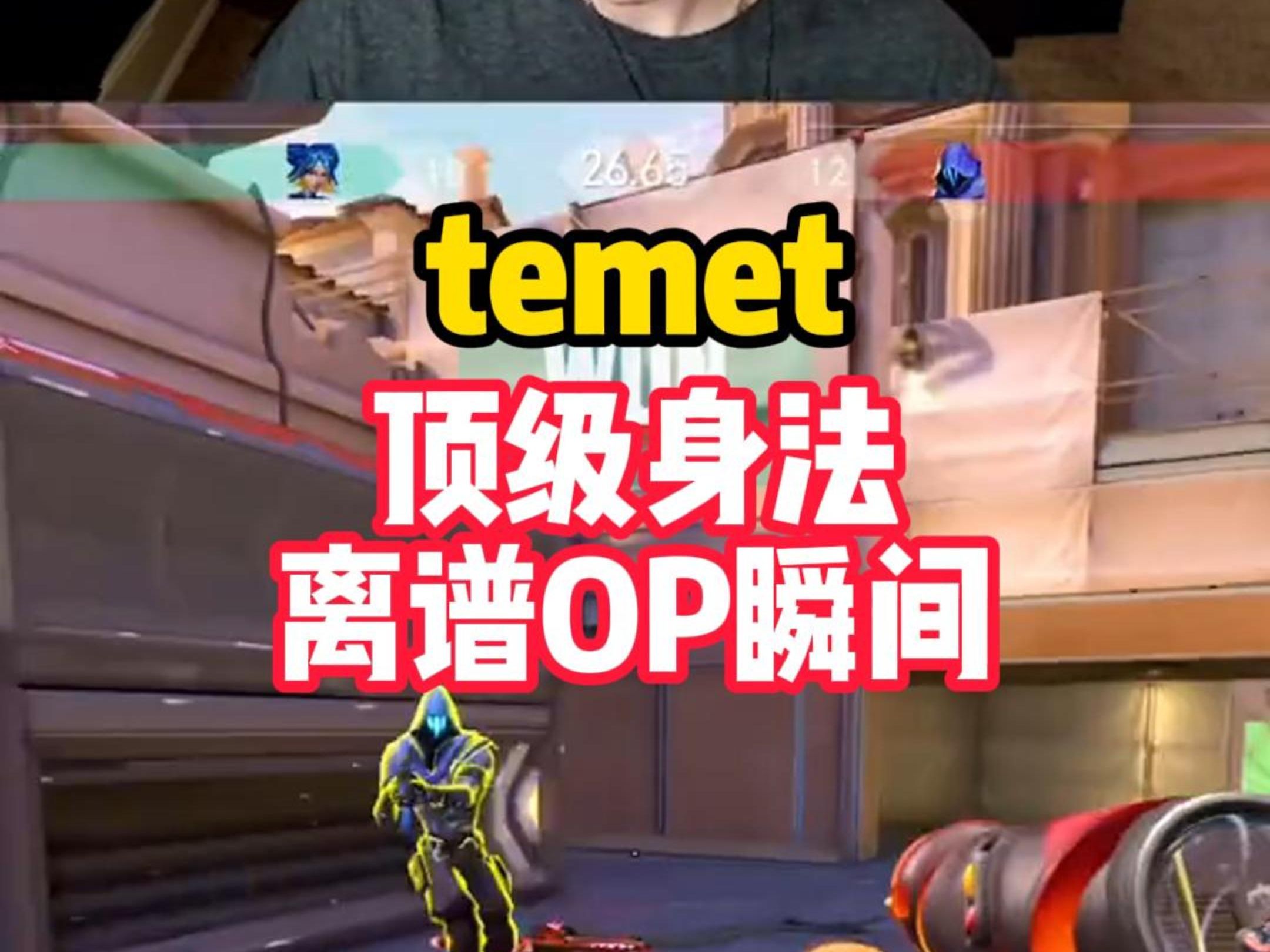 temet顶级身法OP合集哔哩哔哩bilibili