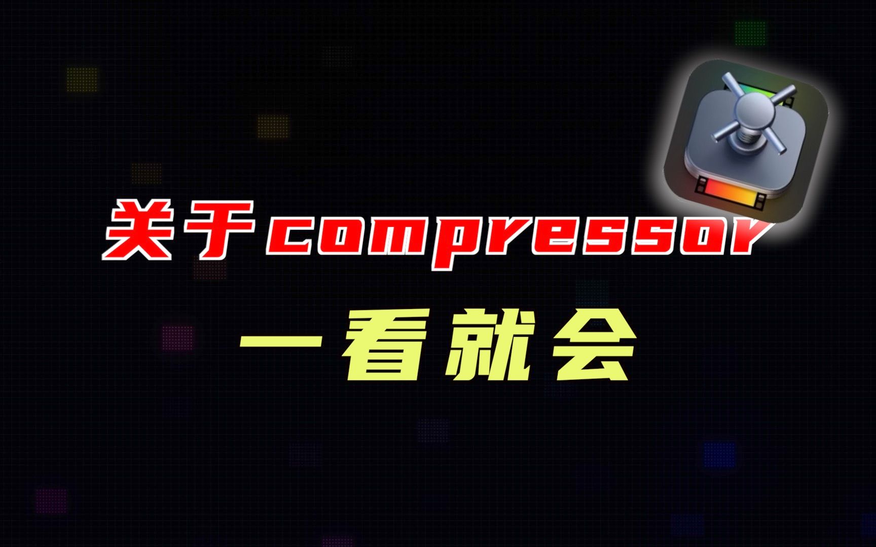 [图]【干货】compressor白皮书｜看完您将了解关于compressor的一切