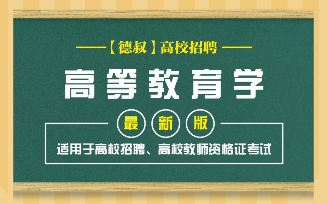 [图]高校教师招聘考试：高校教育理论：高等教育学：第三章 高等教育理念