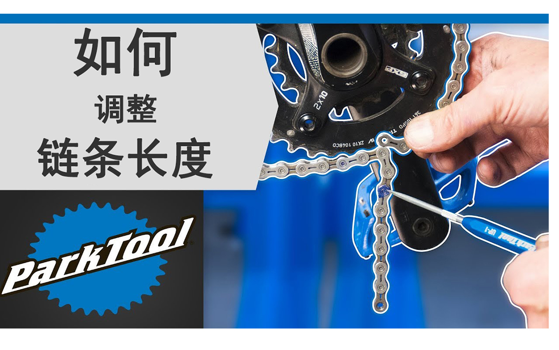 [图]【ParkTool】技术周二 如何调整链条长度（How to Size a Bicycle Chain）