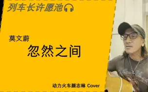 Tải video: [动力火车/颜志琳] 莫文蔚《忽然之间》