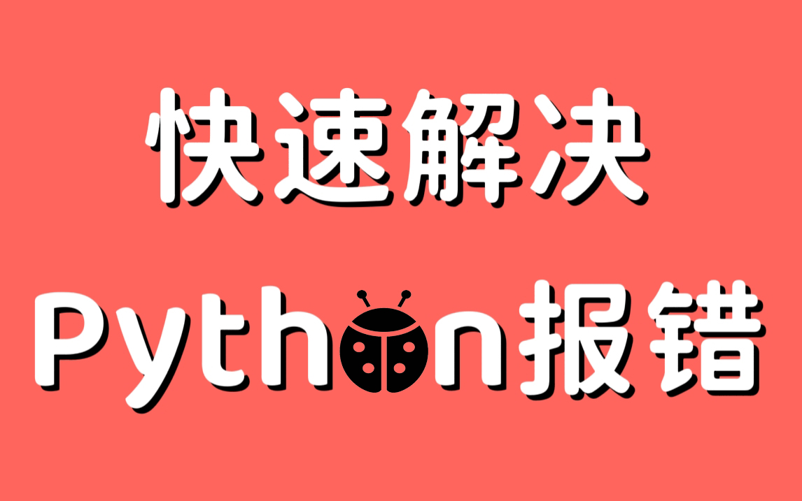 【全套Python常见报错处理教程】疑难杂症 快速解决 | 保姆级哔哩哔哩bilibili