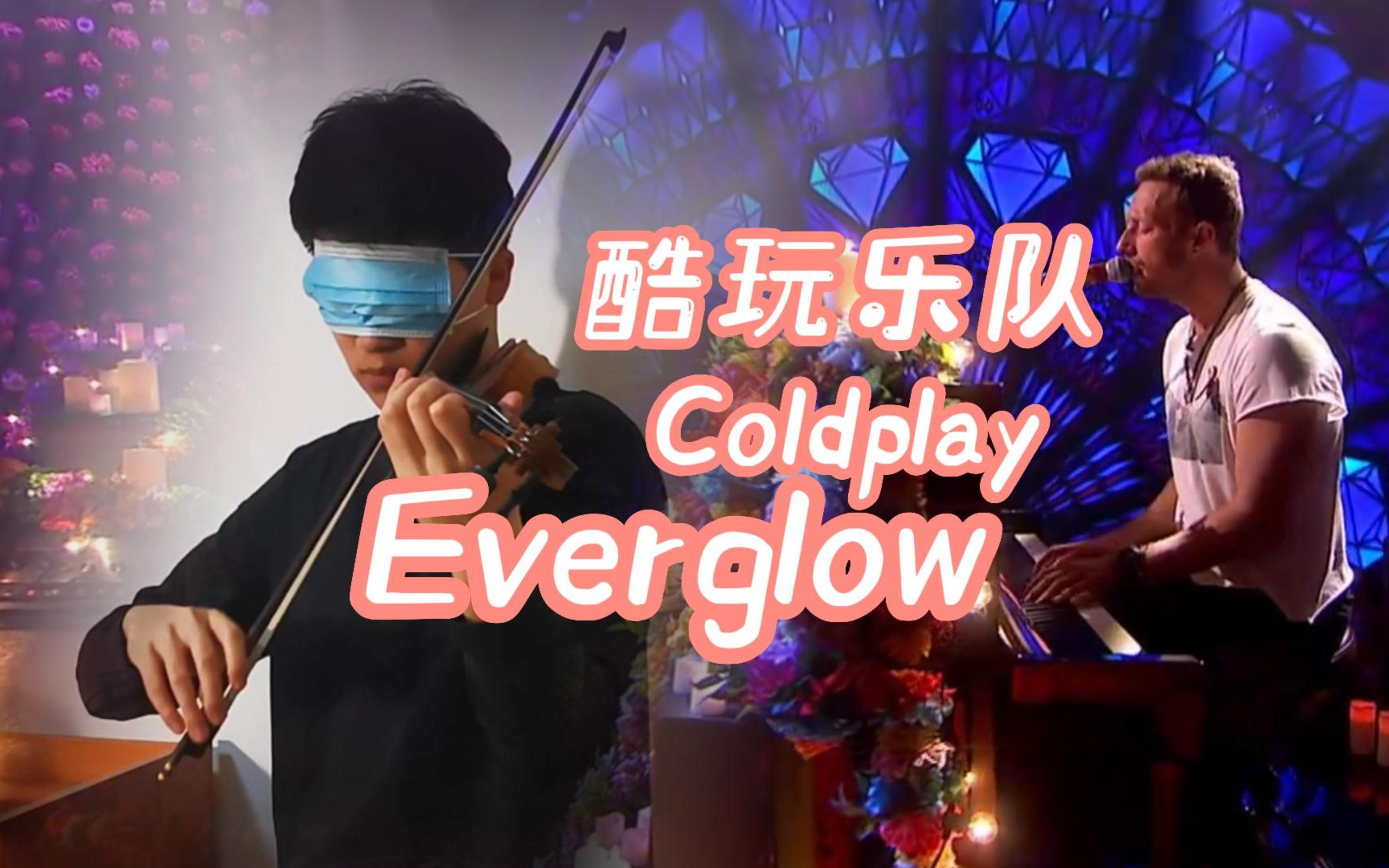 活动作品小提琴酷玩乐队coldplayeverglow繁花似锦最美现场