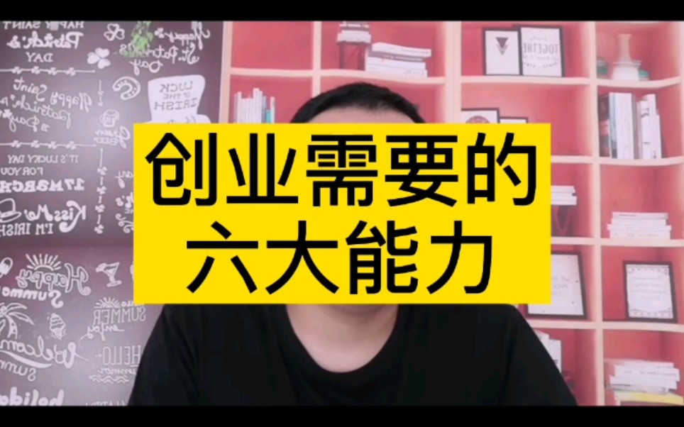 创业六大能力哔哩哔哩bilibili