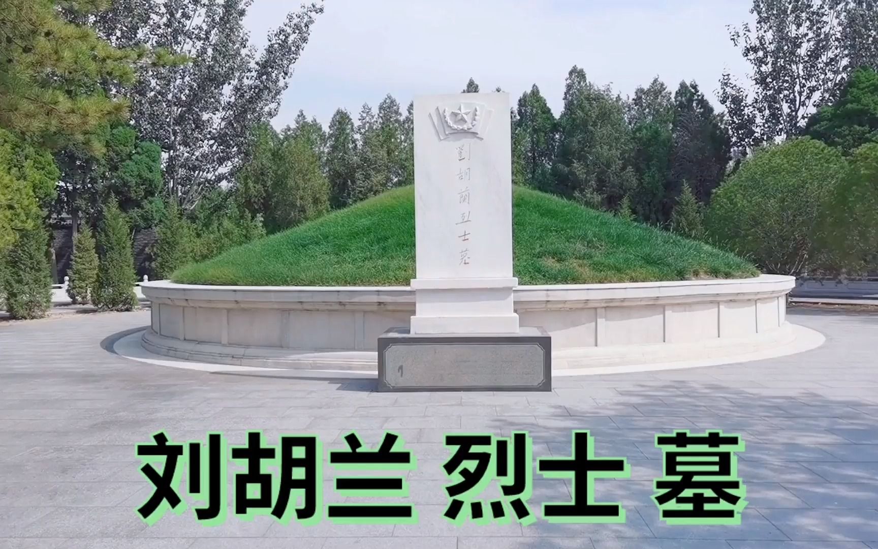 [图]拜谒巾帼英雄刘胡兰烈士墓，就义时年仅15岁，生的伟大_死的光荣