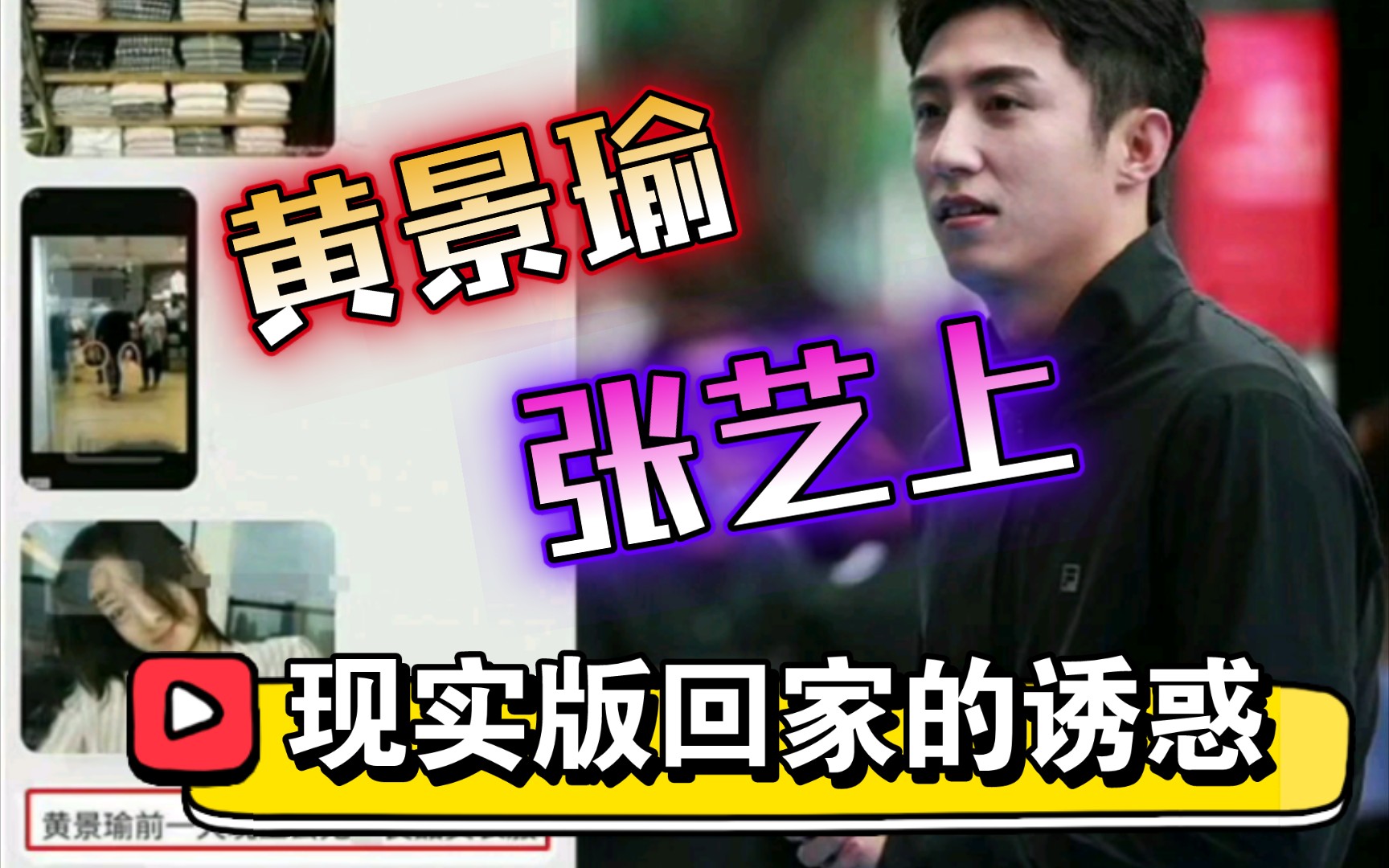 黄景瑜张艺上上演现实版回家的诱惑