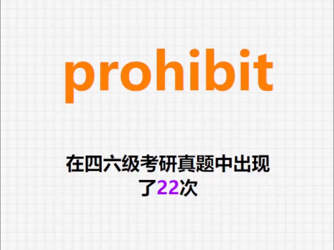 𐟔”高频单词:prohibit哔哩哔哩bilibili