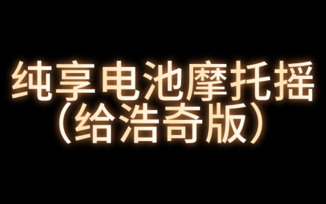 (切片)纯享电池摩托摇61给浩奇版
