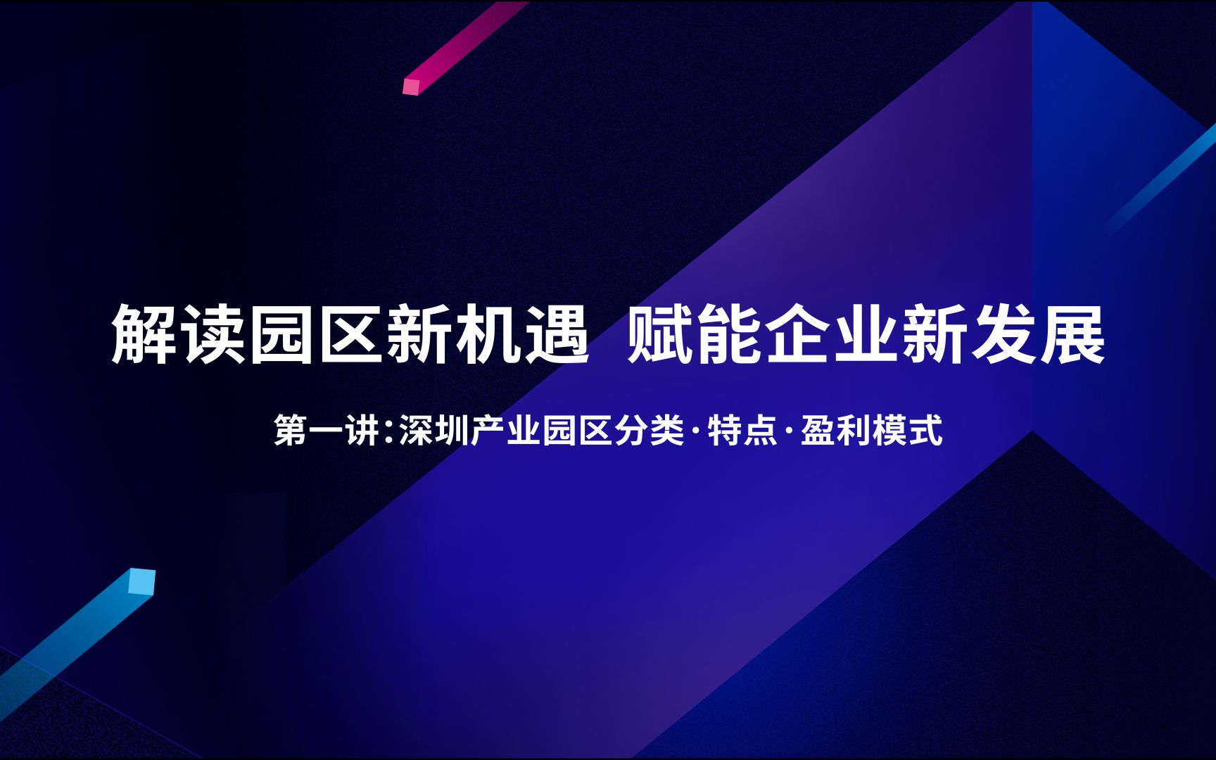 【产业大咖说ⷥˆ˜骁】第一讲:深圳产业园区分类ⷧ‰𙧂𙂷盈利模式哔哩哔哩bilibili