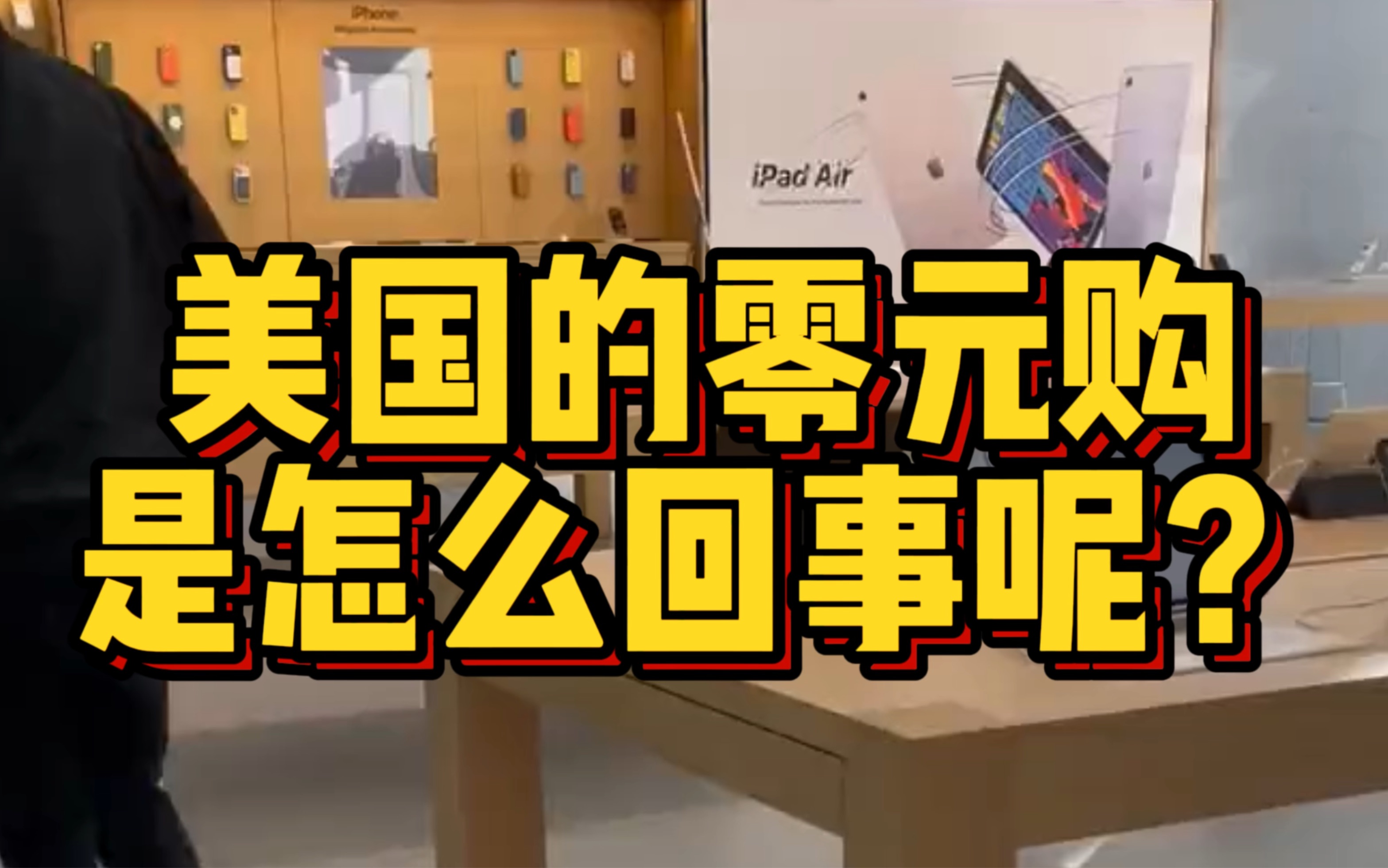 美国的零元购是怎么回事呢?