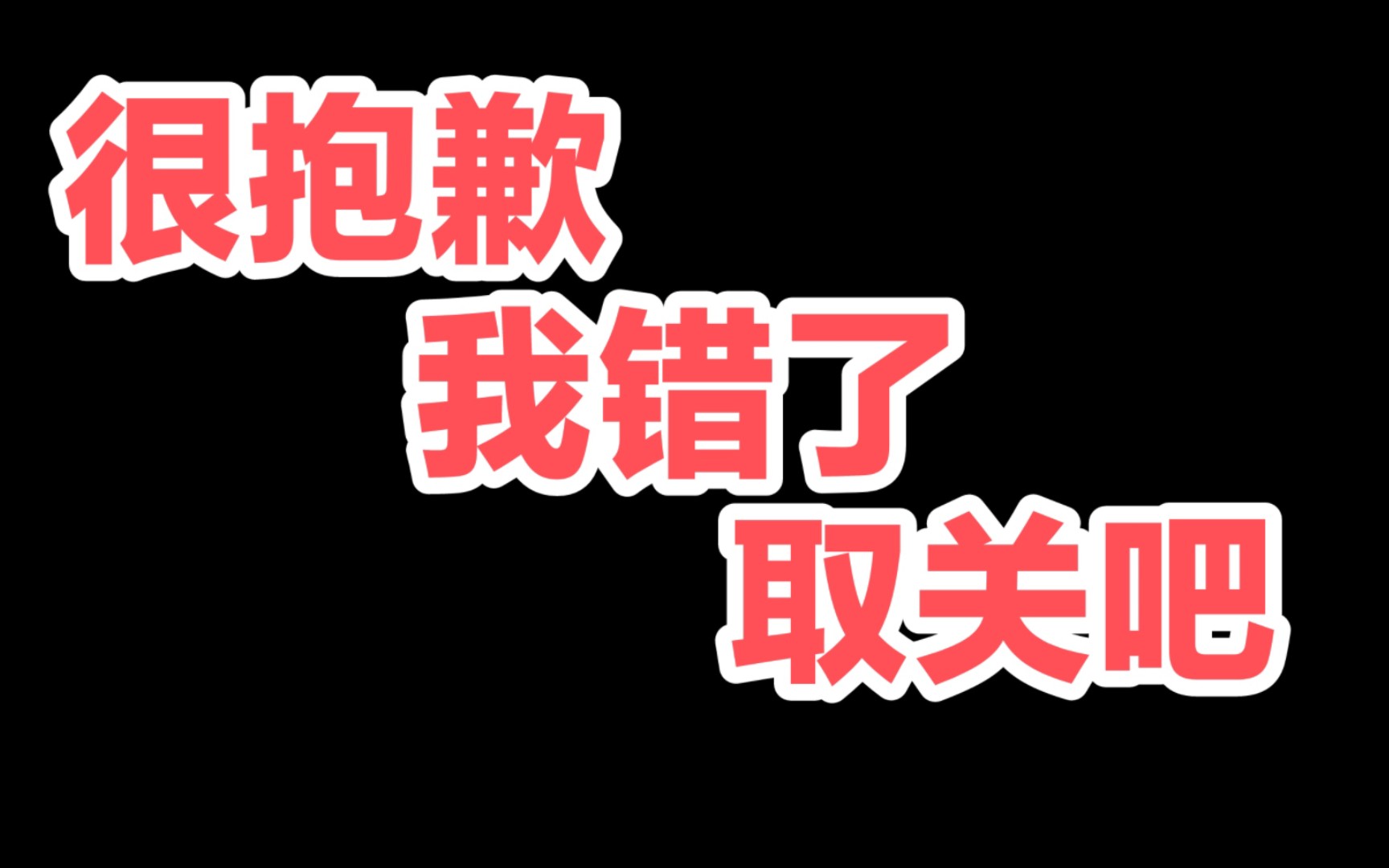 [图][自我批判]对不起，取关吧。你可能关注了一个假学霸