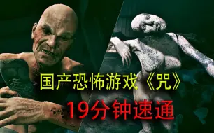 Video herunterladen: 19分钟速通 国产恐怖游戏《咒》Demo 一命通关