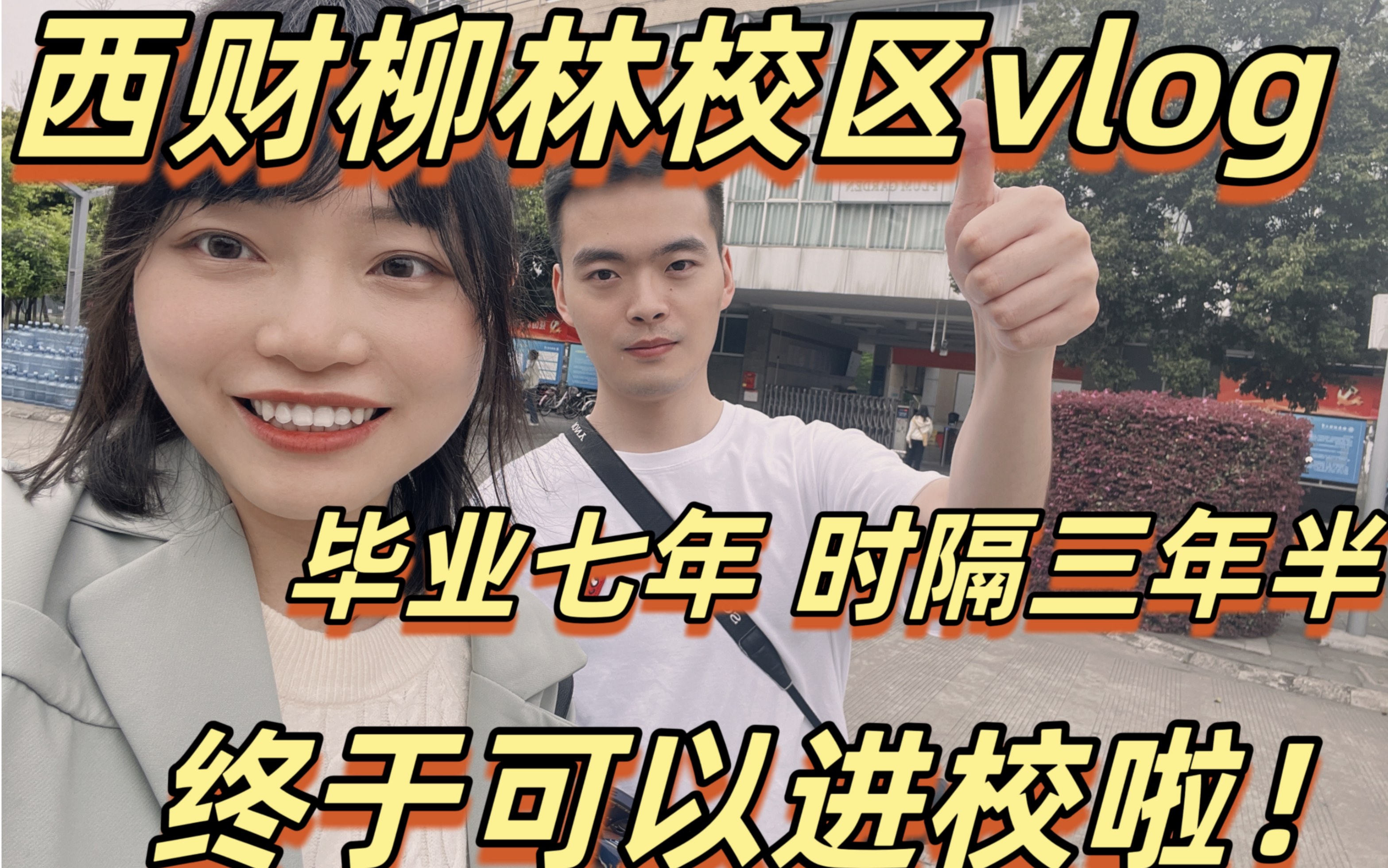 [图]西财柳林校区一日游vlog，校友可以进校啦！