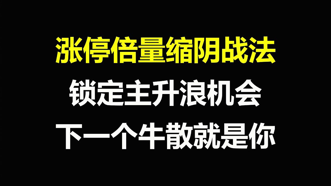 A股:涨停倍量缩阴,锁定起涨点的机会,果断介入主升浪,下一个牛散就是你!哔哩哔哩bilibili