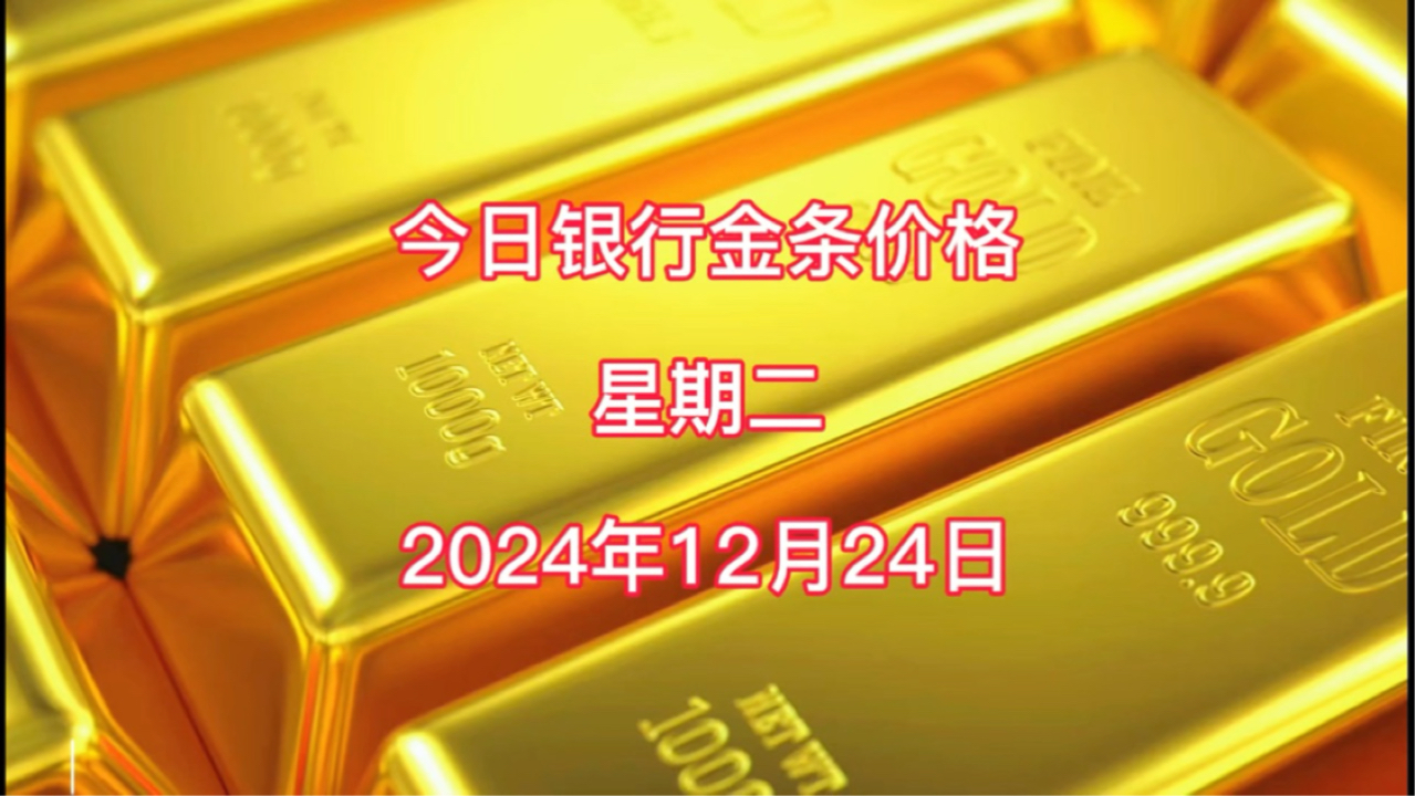 今日银行金条多少一克?2024年12月24日各大银行金条价格哔哩哔哩bilibili