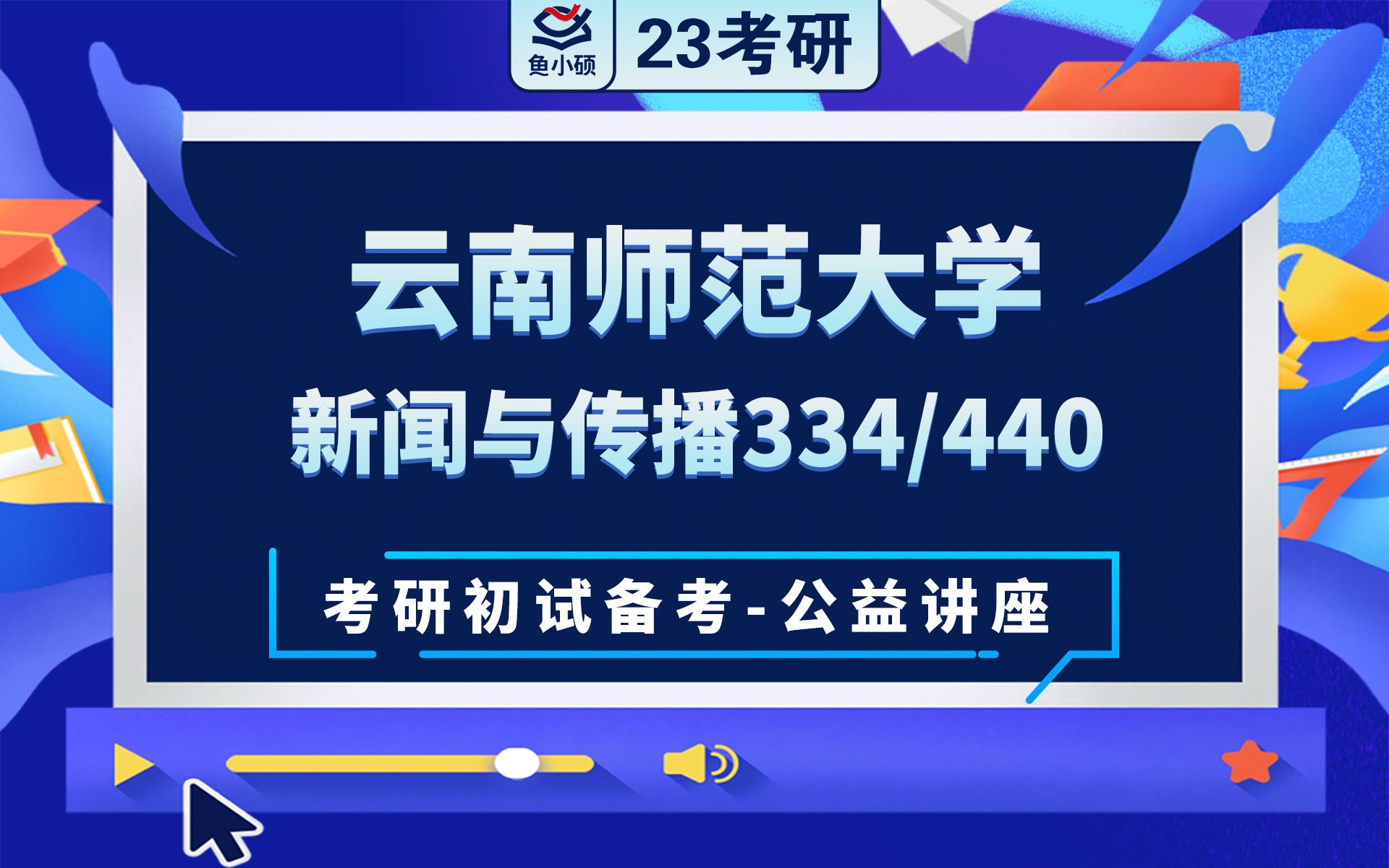 23云南师范大学新闻与传播学334新闻与传播专业综合能力440新闻与传播专业基础每文学姐考研初试备考专题讲座云南师大新传云南师大334 440哔哩哔...