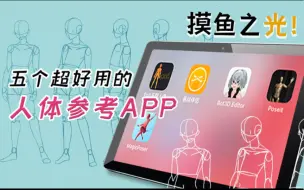 Descargar video: 五个私藏人体参考APP推荐！看看谁还不会画人体？！