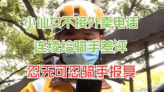 Video herunterladen: 女孩拒接外卖电话，之后连续给骑手差评，骑手忍无可忍开始报复