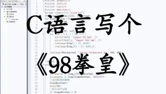 C语言游戏项目：拳皇98简易版，大一计算机巩固C语言必备，一步步从零做出一个小游戏！（背景贴图/人物移动/技能释放效果）告别黑框框