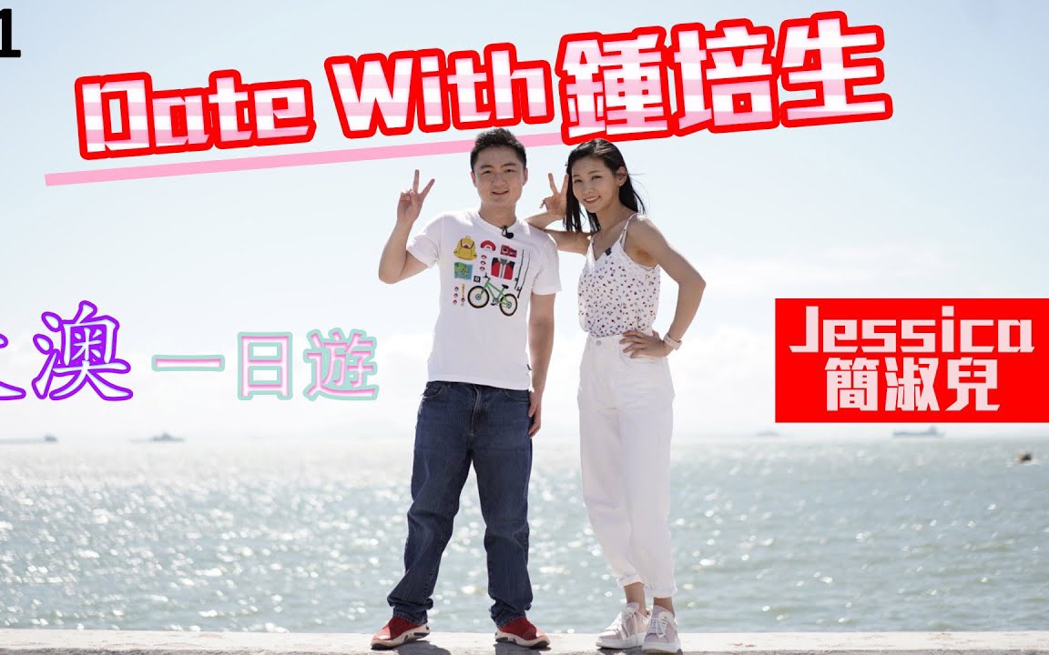 [粤语中字] 童颜女神!Date With 钟培生|同Jessica 简淑儿一齐游大澳!哔哩哔哩bilibili