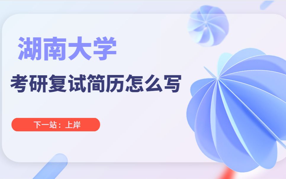 湖南大学丨听说复试简历这么写的都上岸了!!!哔哩哔哩bilibili