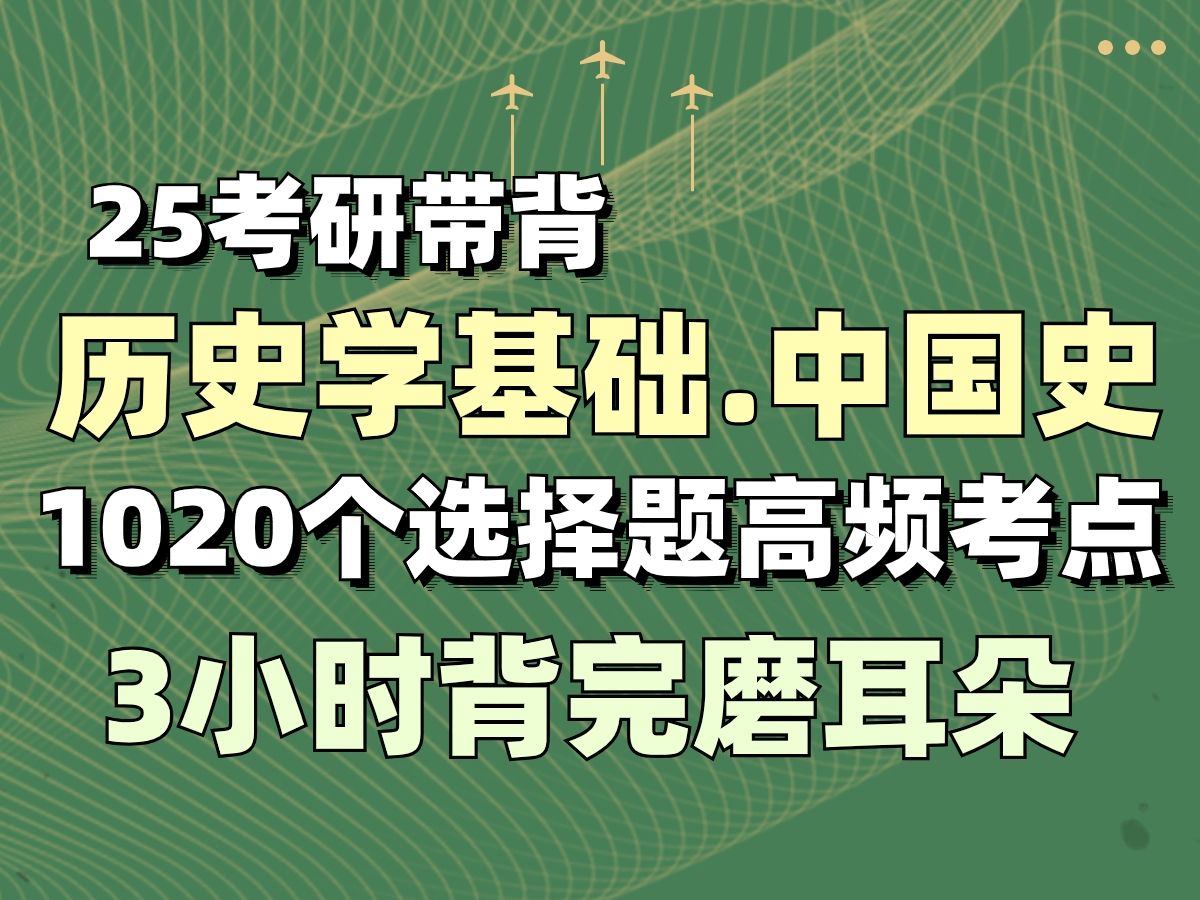 [图]3小时刷完 25考研历史学基础.中国史1020个选择题高频考点带背