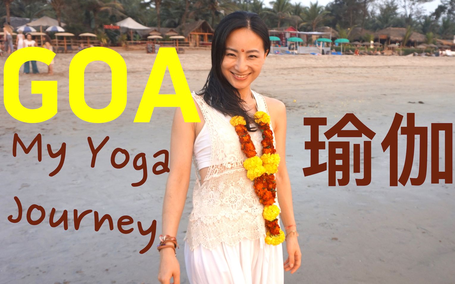 印度是梦想,不是目的地我的印度瑜伽之旅 My Yoga Teaching Training in Goa, India | Yue Yoga哔哩哔哩bilibili