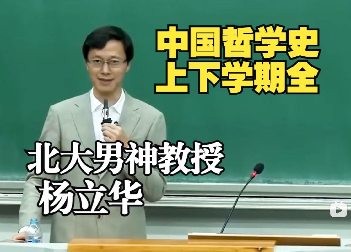 [图]杨立华中国哲学史讲的极好😍全网独家全70讲字幕北京大学课程实录上下学期全