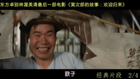 新片推荐 东方卓别林渥美清 寅次郎的故事 欢迎归来 主题曲 男人真辛苦 经典 男人真辛苦 影视剪辑 哔哩哔哩 つロ干杯 Bilibili