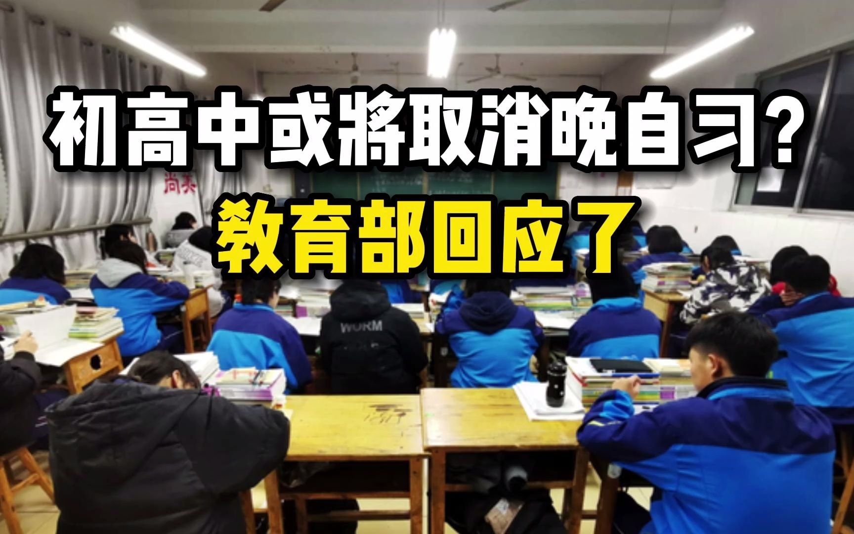 初高中或将取消晚自习？教育部回应了 - 哔哩哔哩