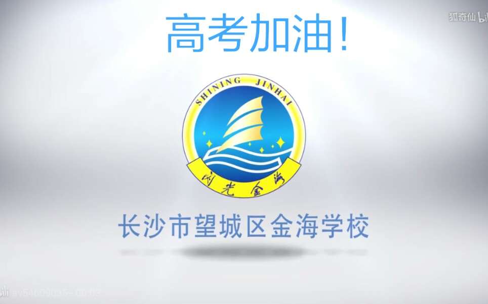 望城金海高中追梦2019金海高中高考加油致追梦路上勇往直前的你们