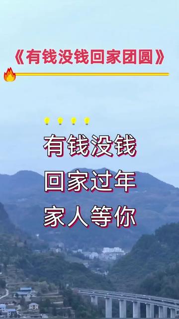 有钱没钱回家团圆!