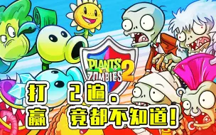 植物大战僵尸2：打了2遍，赢了都不知道！咋玩的？宝妈趣玩