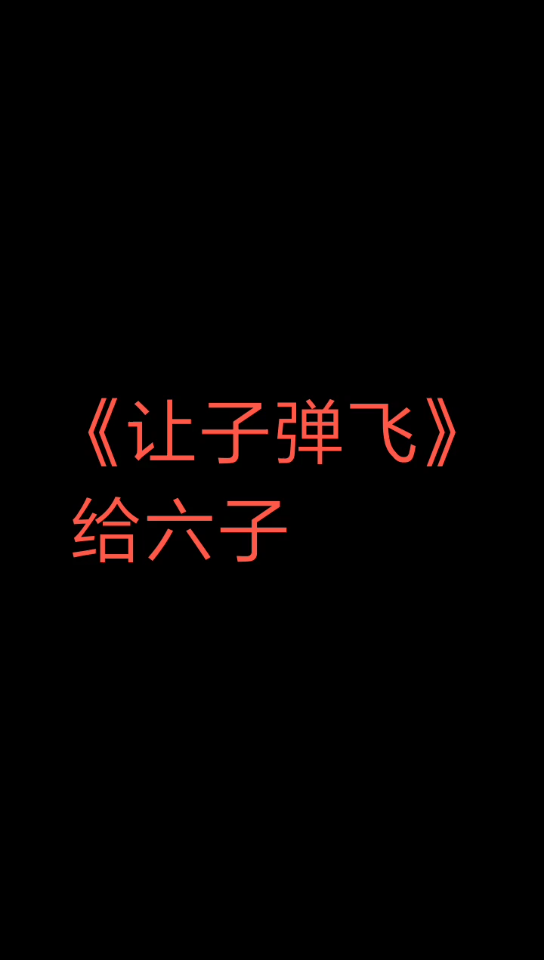 [图]《让子弹飞》里六子该怎么做才可以避免悲剧