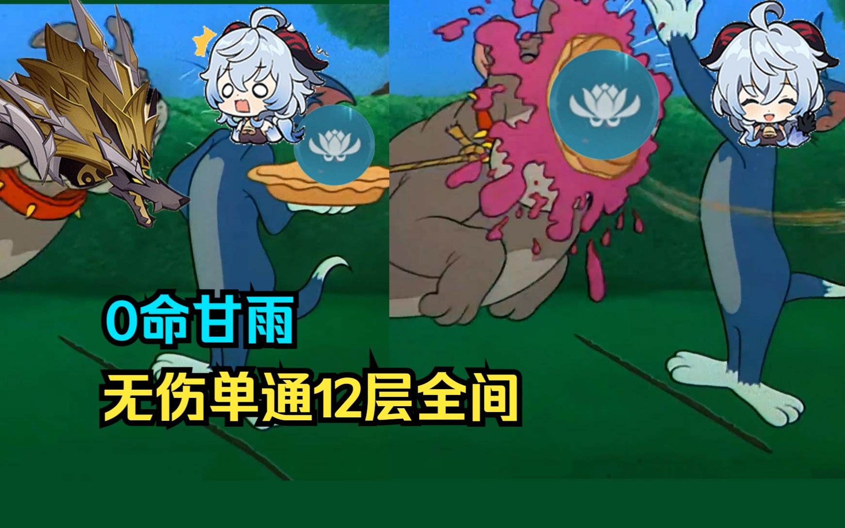【3.8深渊】0命甘雨无伤单通12层全间(下)