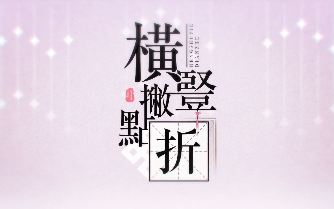 【东隅】横竖撇点折(2020拜年祭)哔哩哔哩bilibili