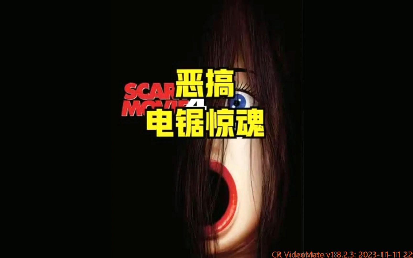 电锯惊魂搞笑版名场面-电锯惊魂-影视-惊声尖笑-搞笑电影