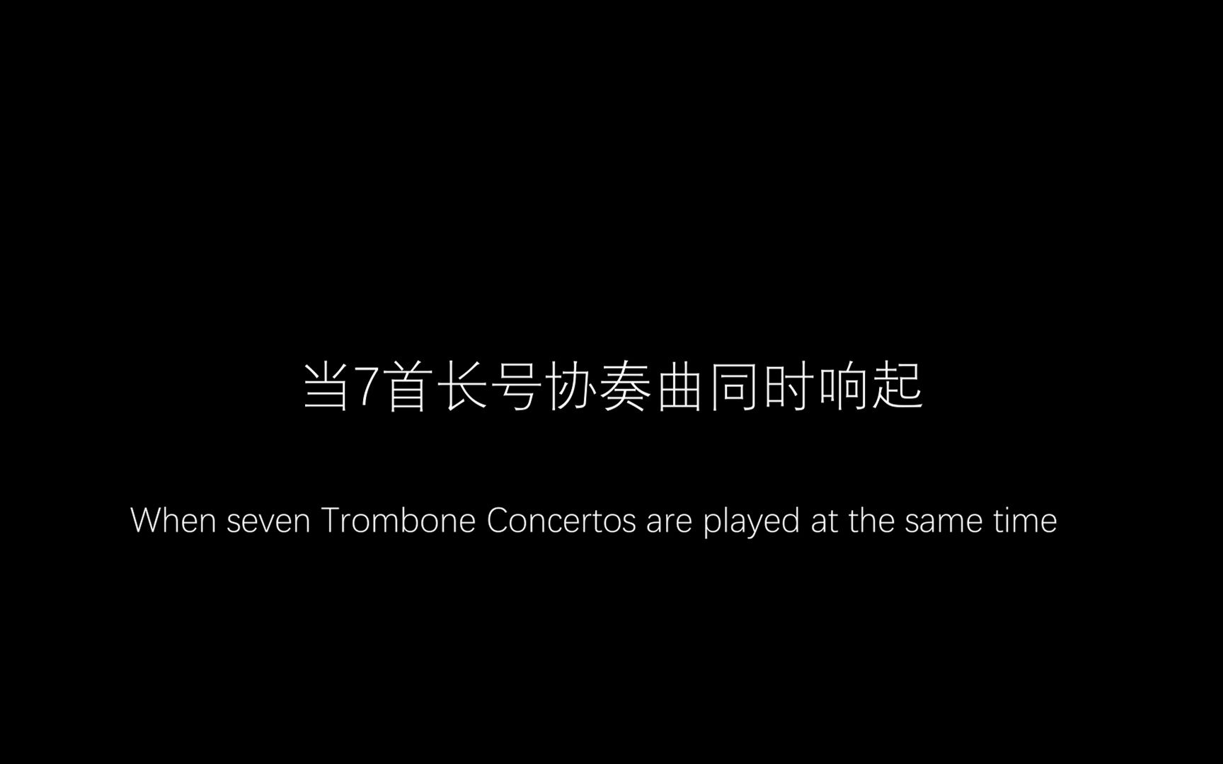 [图]七首长号协奏曲同时响起