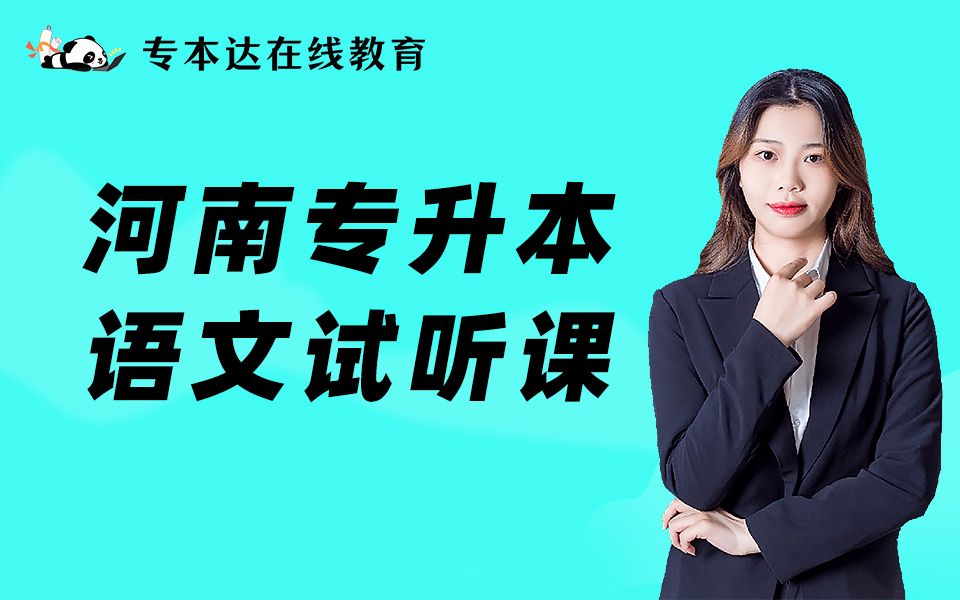 2022年专本达语文专升本免费试听直播课《上善若水》(下)哔哩哔哩bilibili